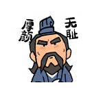 厚颜无耻