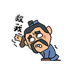 救我