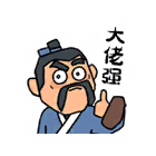 大佬强