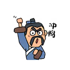 冲鸭！