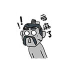 亏麻了