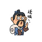 快迁城！