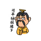 给朕退下