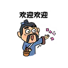 欢迎