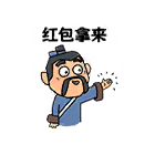 红包拿来