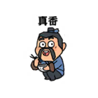 真香