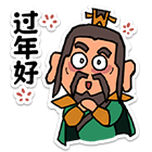 过年好