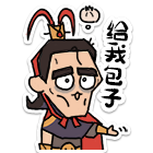 给我包子