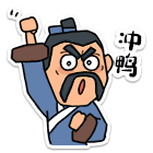 冲鸭！