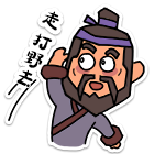 走，打野去