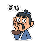 等待中