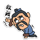 救我