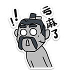 亏麻了