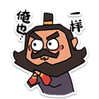 俺也一样