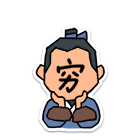 穷
