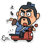 上车