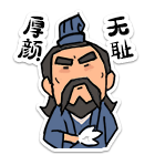 厚颜无耻