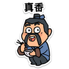 真香